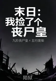 末日：我撿了個喪屍皇 封面