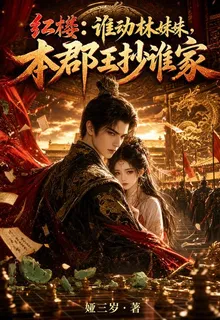 紅樓：誰動林妹妹，本郡王抄誰家 封面