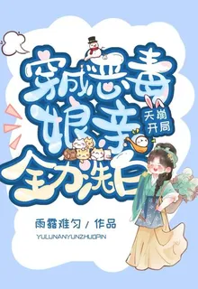 天崩開局：穿成惡毒孃親全力洗白 封面