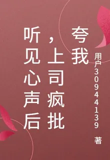 聽見心聲後，上司瘋批誇我 封面