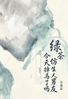 綠茶仿生人男友今天掉馬了嗎 封面