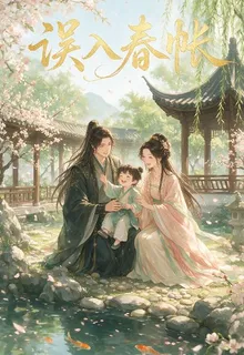 誤入春帳 封面