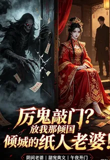 厲鬼敲門放我那傾國傾城紙人老婆 封面
