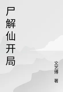 尸解仙開局 封面