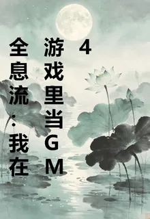 全息流：我在遊戲裏當GM4 封面