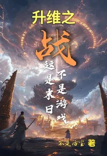 升維之戰：這是戰爭，並非遊戲 封面