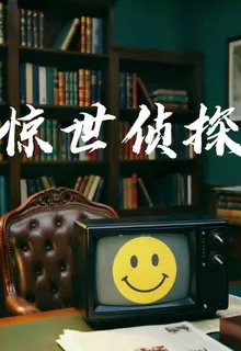 驚世偵探 封面