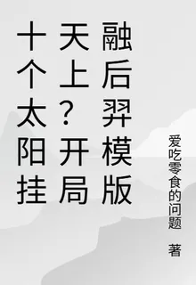 十個太陽掛天上？開局融后羿模版 封面