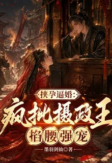 挾孕逼婚：瘋批攝政王掐腰強寵 封面