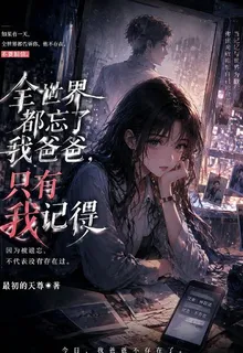 全世界都忘了我爸爸，只有我記得 封面