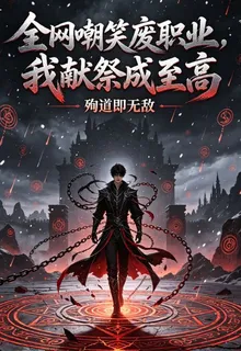 全網嘲笑廢職業，我獻祭成至高 封面