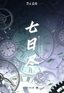 七日盡 封面