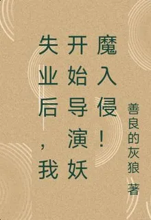 失業後，我開始導演妖魔入侵！ 封面