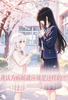 我認爲病嬌就應該是這樣的！！！ 封面