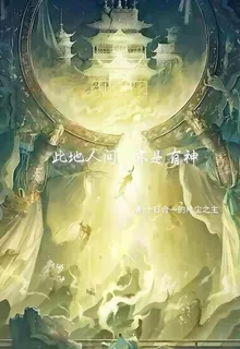 此地人間，亦是有神 封面
