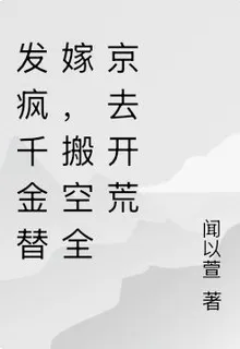 發瘋千金替嫁，搬空全京去開荒 封面
