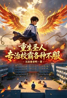 重生聖人：專治校霸各種不服 封面