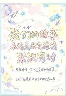 我們的故事永遠是未完待續 封面
