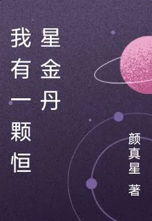 我有一顆恆星金丹 封面