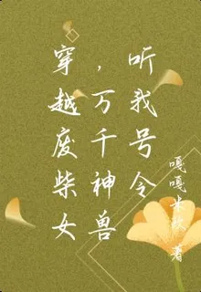 穿越廢柴女，萬千神獸聽我號令 封面