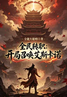 全民轉職：開局召喚艾斯卡諾 封面