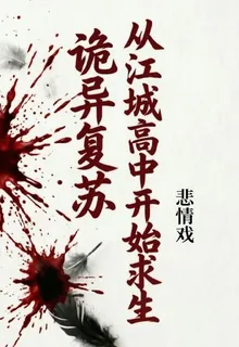 詭異復甦，從江城高中開始求生 封面