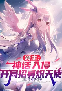 領主：神話入侵，開局招募熾天使 封面