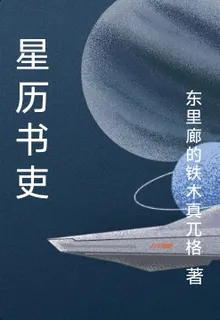 星曆書吏 封面