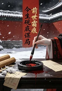 前世霜痕：今生硯底謀局 封面