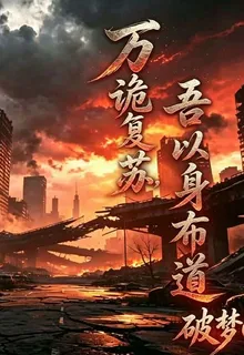 萬詭復甦，吾以身佈道 封面