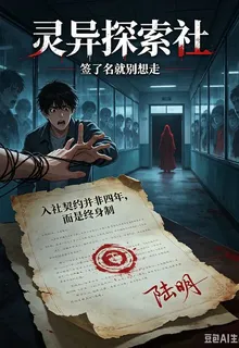 靈異探索社：簽了名就別想走 封面