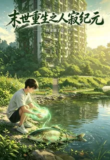 末世重生之人寂紀元 封面