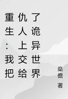重生：我把仇人上交給了詭異世界 封面