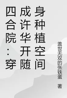 四合院：穿成許華開隨身種植空間 封面
