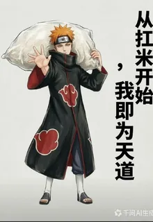 從扛米開始，我即爲天道 封面