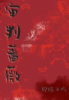審判薔薇 封面