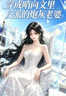 穿成哨向文裏反派的炮灰嚮導 封面