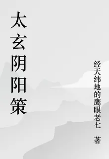 太玄陰陽策 封面