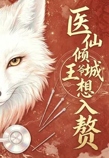 醫仙傾城王爺想入贅 封面