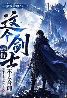 遊戲降臨：這個劍士強得不太合理 封面