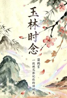 玉林時念：宿主與系統相戀？ 封面