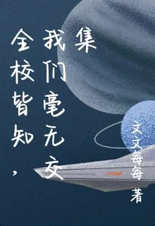 全校皆知，我們毫無交集 封面
