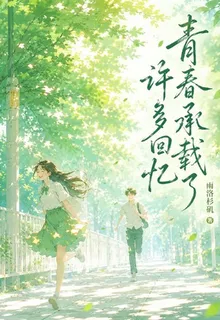 青春承載了許多回憶 封面