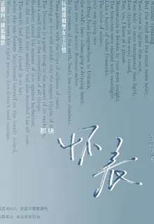 那塊懷錶 封面