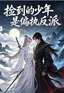 撿到的少年是偏執反派 封面