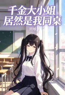 千金大小姐居然是我同桌 封面