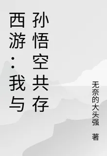 西遊：我與孫悟空共存 封面