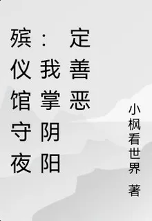 殯儀館守夜：我掌陰陽定善惡 封面