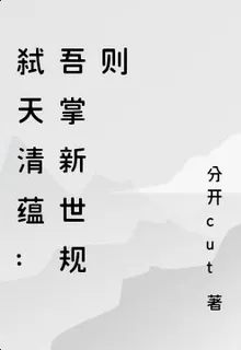 弒天清蘊：吾掌新世規則 封面