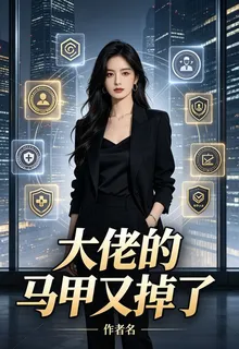 財閥未婚夫的馬甲掉了 封面